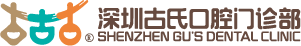 深圳古氏口腔门诊部